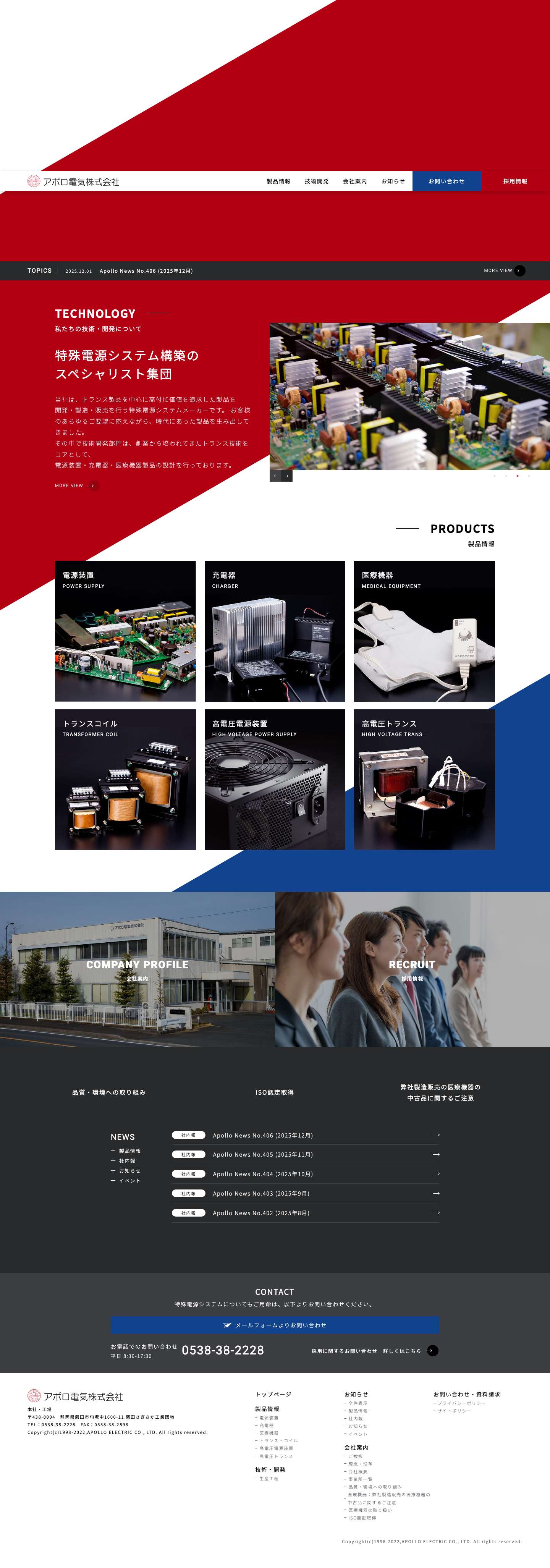 アポロ電気株式会社 - アポロ電気株式会社は、高圧トランス･特殊電源･充電器の設計･製造･販売を行います。少量よりの設計開発もアポロ電気にお尋ね下さい。 - Full Screenshot