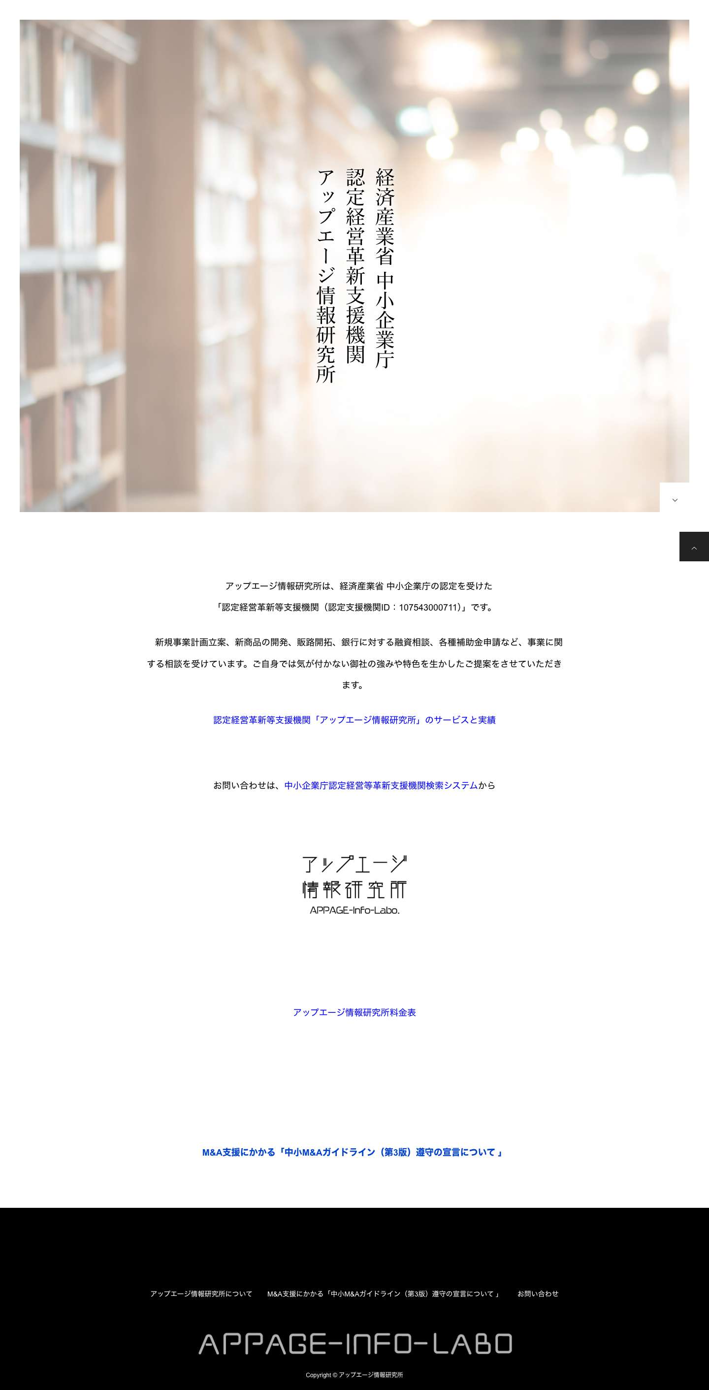 認定経営革新等支援機関「アップエージ情報研究所」 - 中小企業の成長をサポートする専門家チーム - Full Screenshot