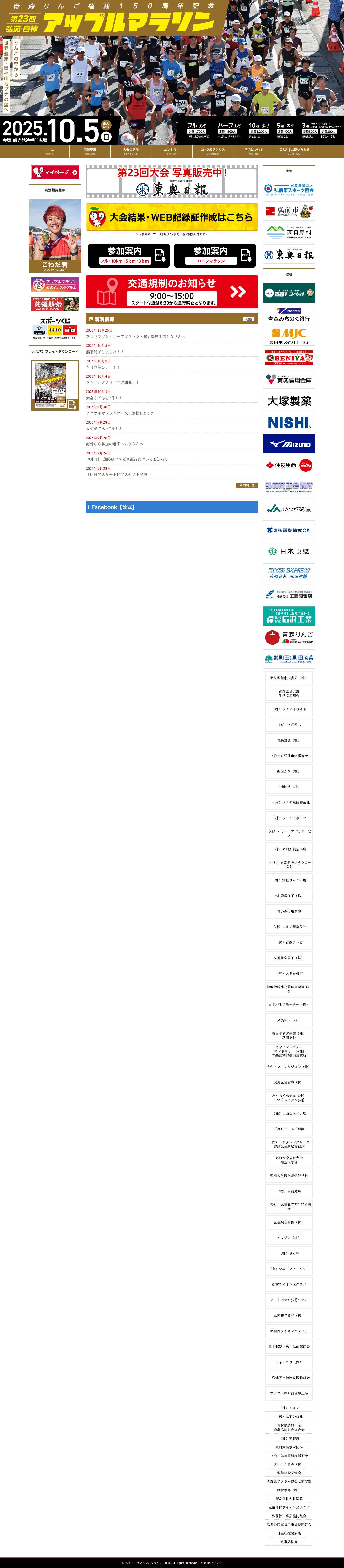 第23回弘前・白神アップルマラソン【公式】 - Full Screenshot