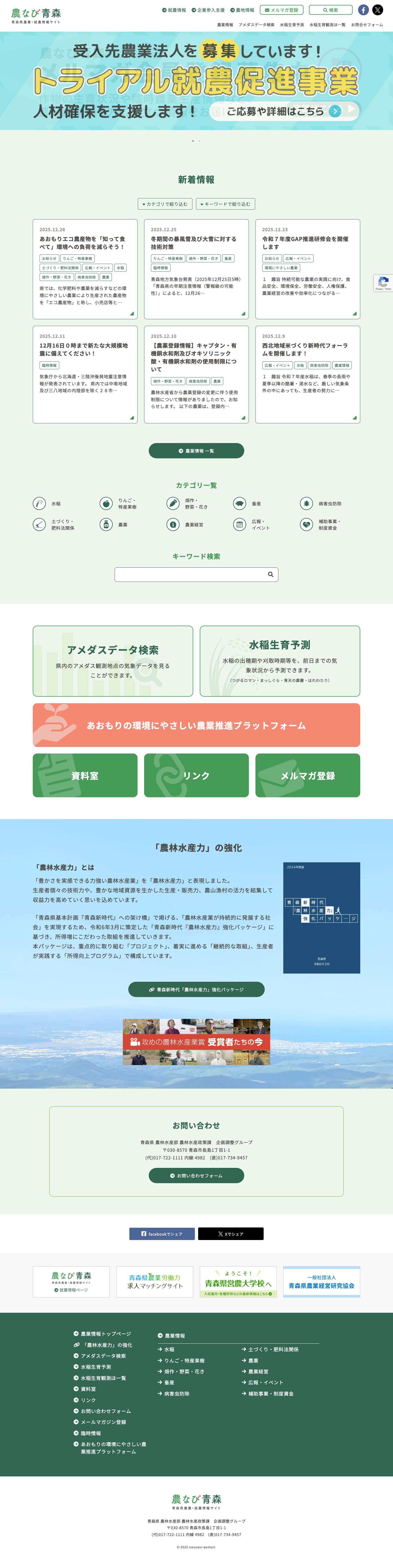 農業従事者のみなさまへ - 青森県農業・就農情報サイト 農なび青森 - Full Screenshot