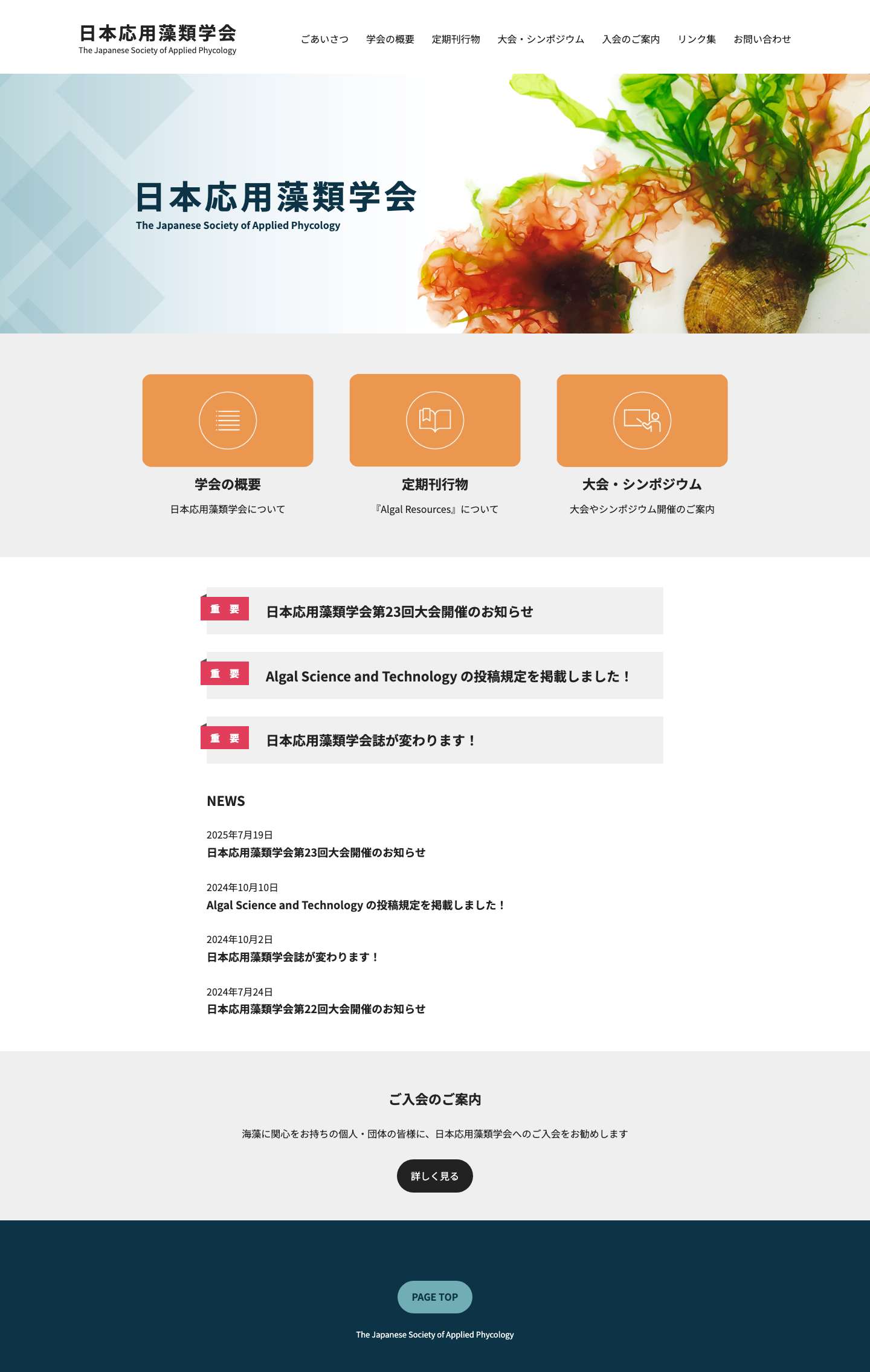 日本応用藻類学会 – The Japanese Society of Applied Phycology - Full Screenshot