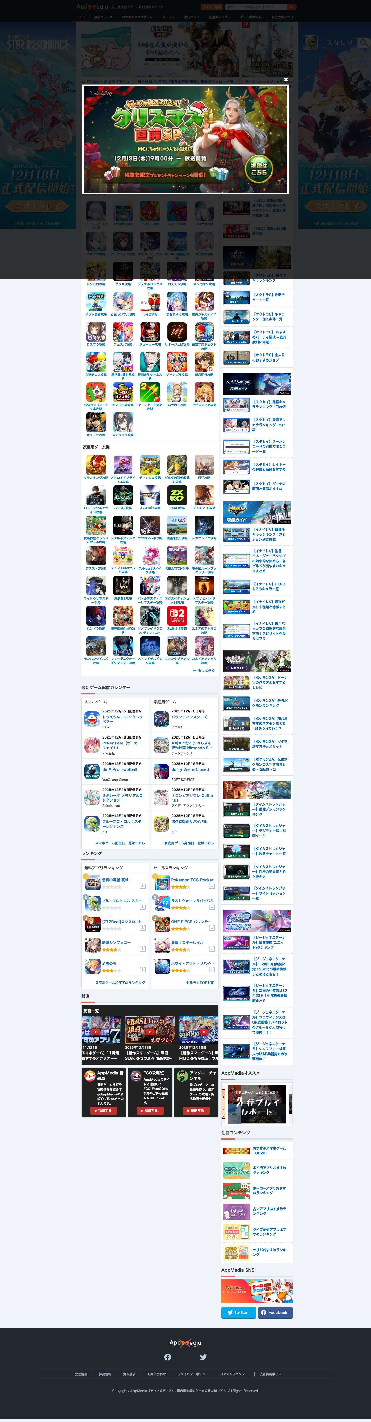 AppMedia（アップメディア）｜国内最大級のゲーム攻略サイト - Full Screenshot
