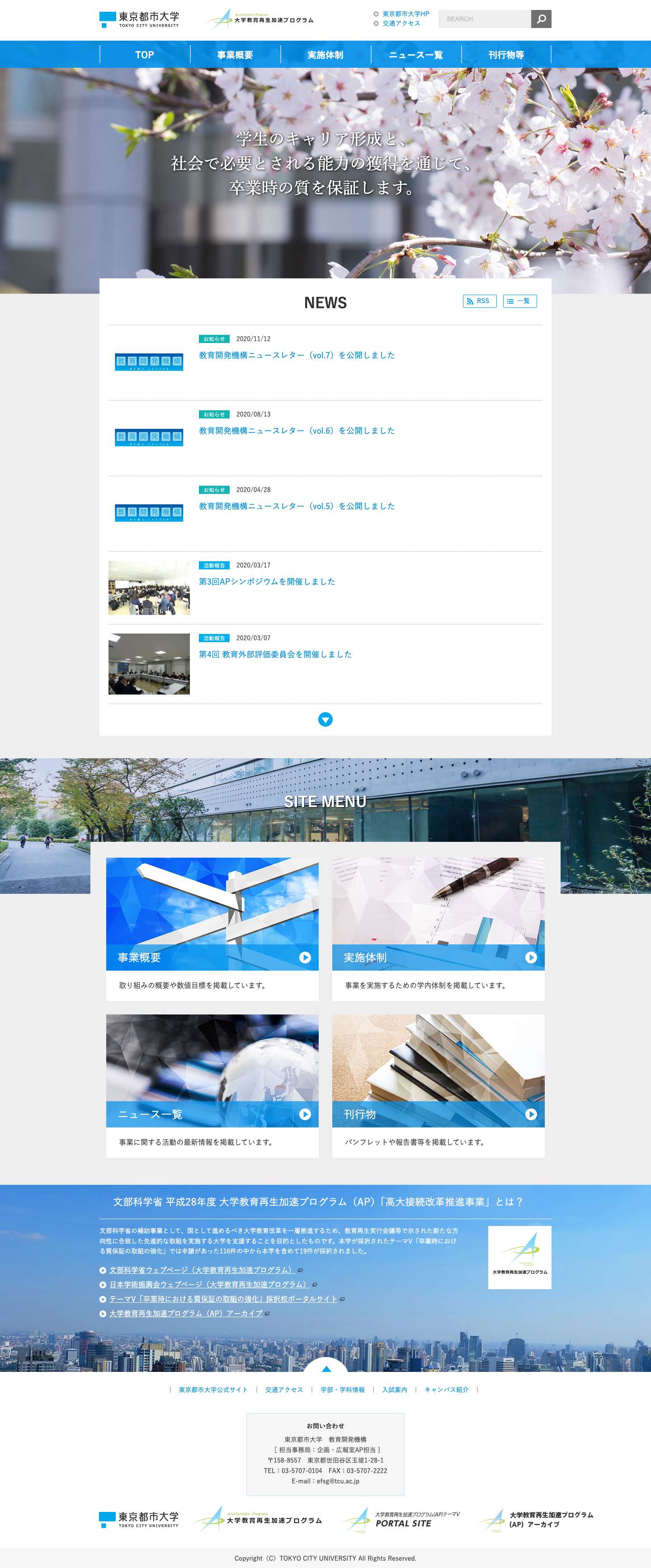 東京都市大学 | 大学教育再生加速プログラム（AP） | - Full Screenshot