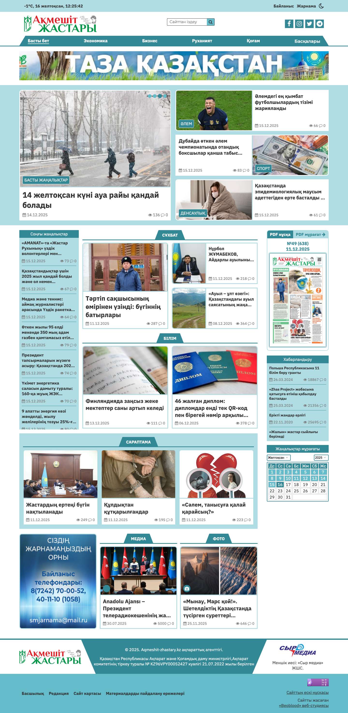 Ақмешіт жастары – Қызылорда облыстық жастар басылымы - Full Screenshot