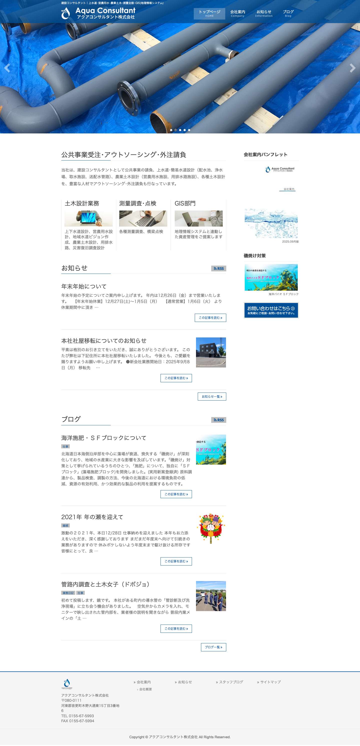 アクアコンサルタント株式会社 - Full Screenshot