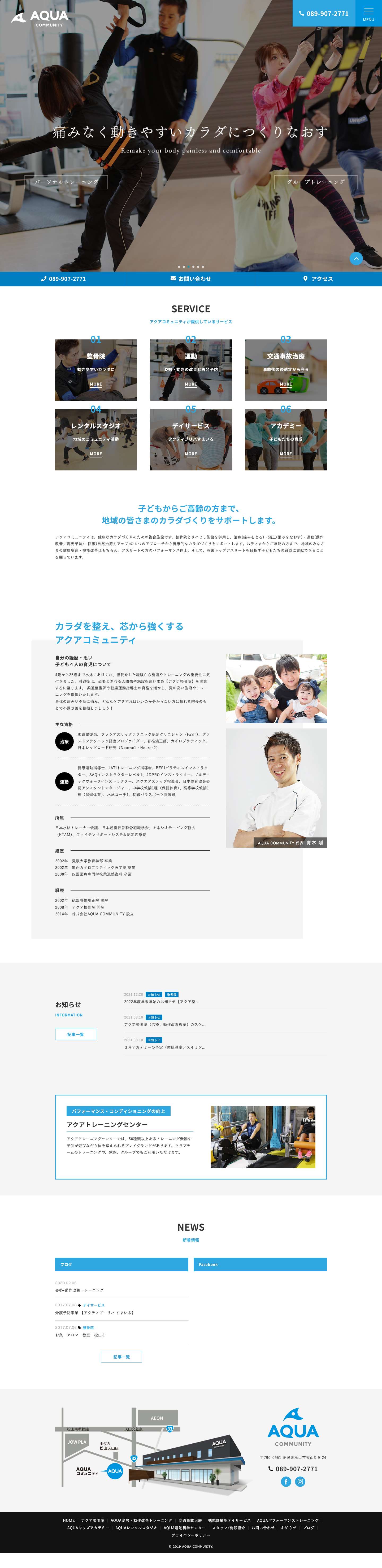 松山市で整骨院・ジム・リハビリならAQUA COMMUNITY - Full Screenshot