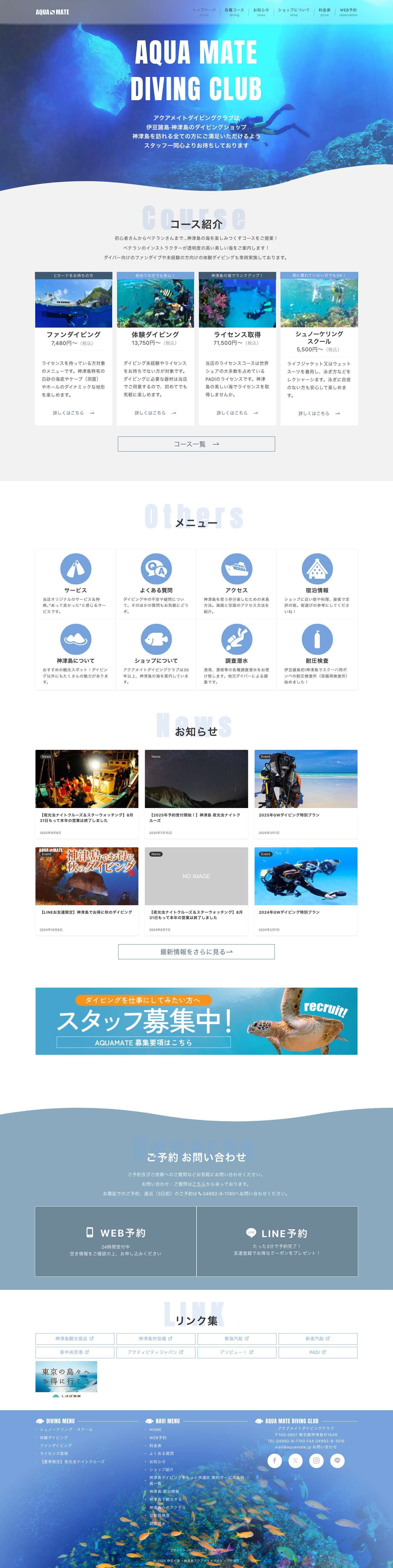 アクアメイトダイビングクラブ - 神津島 ダイビング - 体験・初心者歓迎 - Full Screenshot