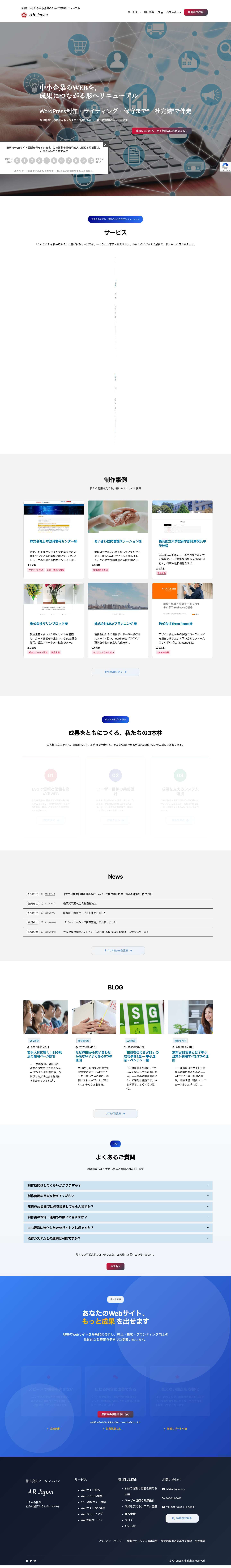 株式会社 AR Japan（アールジャパン） - 中小企業専門のWEB制作会社 - Full Screenshot