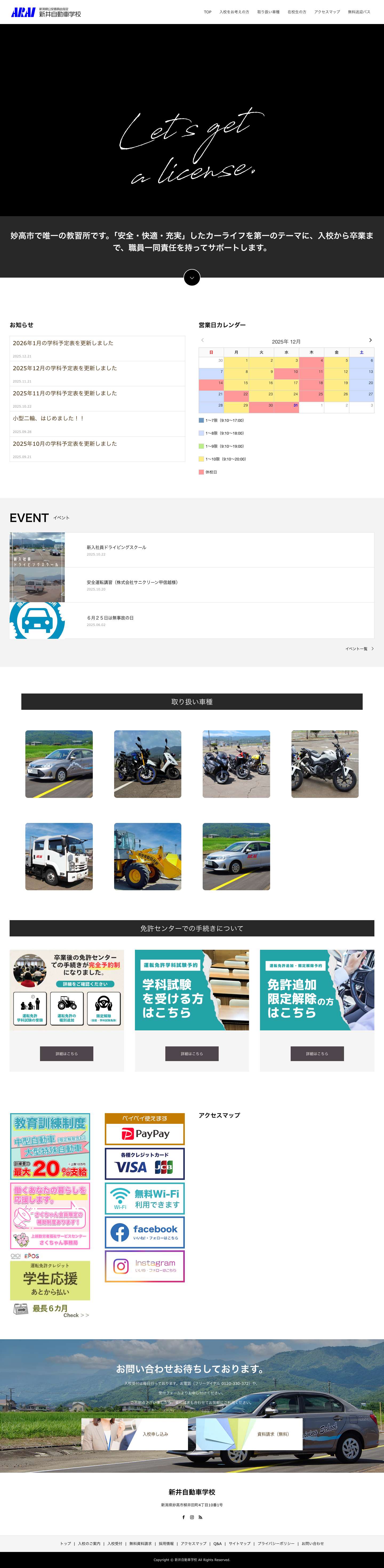 新井自動車学校 – 妙高市・上越市エリアの自動車学校をお探しなら【新井自動車学校】 - Full Screenshot