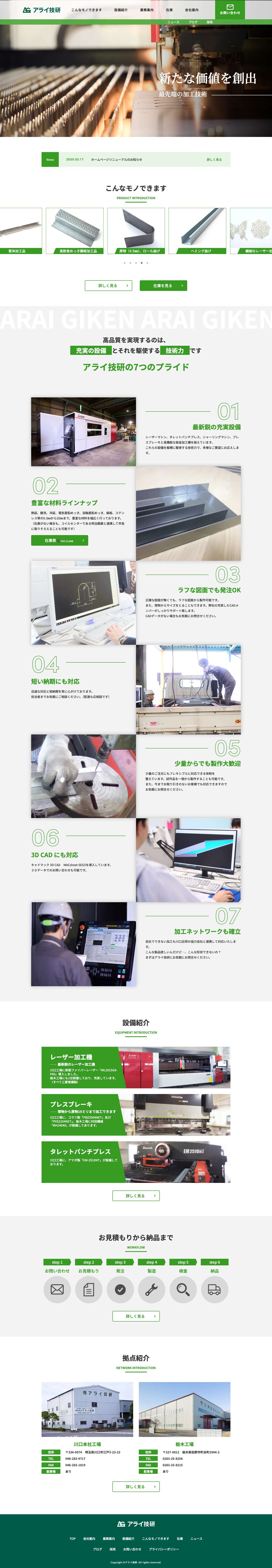 株式会社アライ技研 - 埼玉県川口市に本社工場を構える板金加工会社 - Full Screenshot