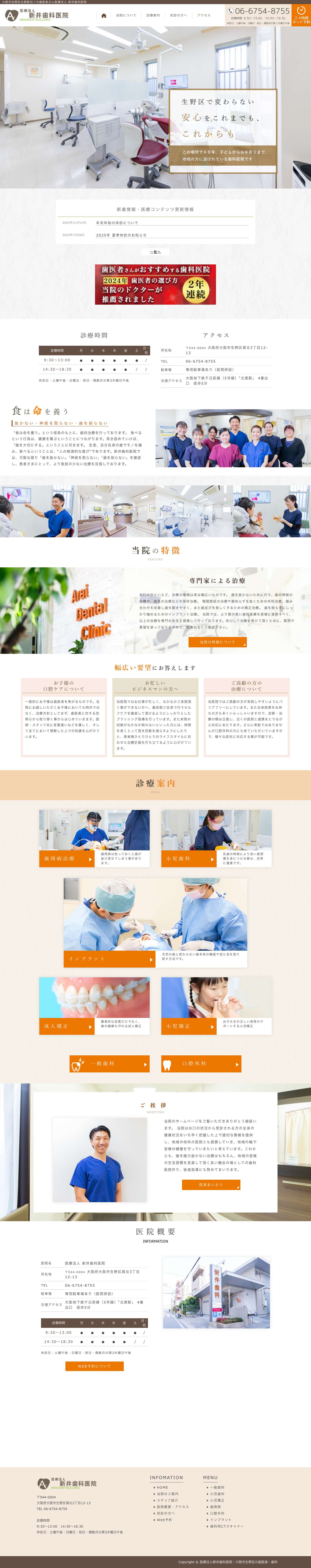 大阪市生野区北巽の歯医者｜新井歯科医院 - Full Screenshot