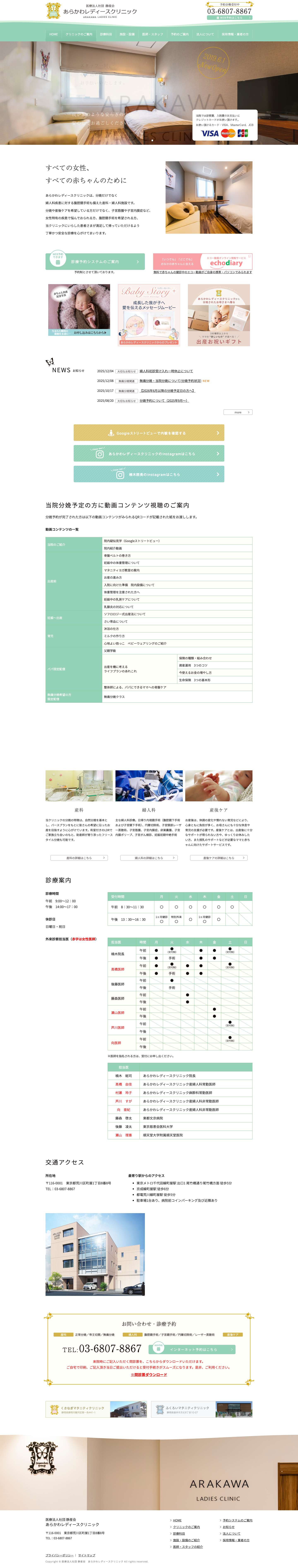 あらかわレディースクリニック - Full Screenshot
