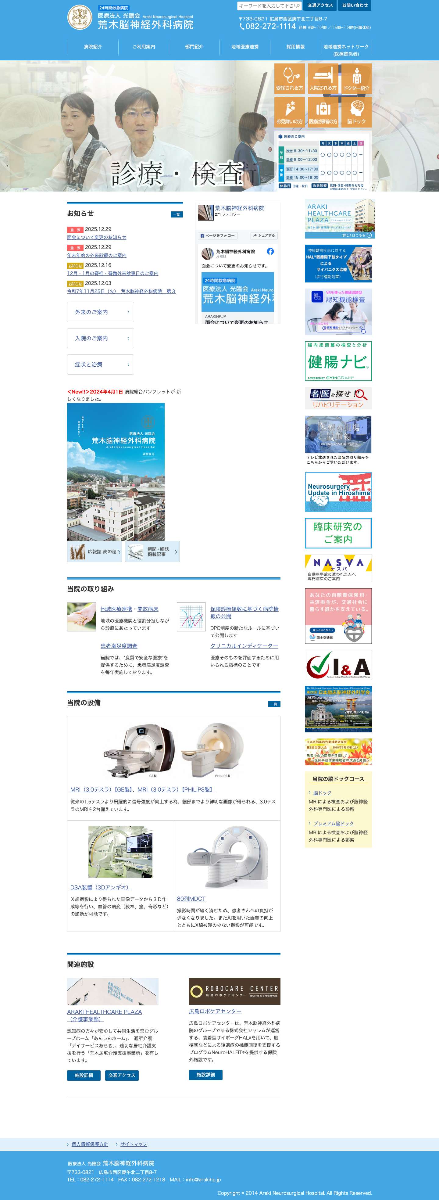 荒木脳神経外科病院／広島の脳卒中専門病院 | 荒木脳神経外科病院／広島の脳卒中専門病院 - Full Screenshot