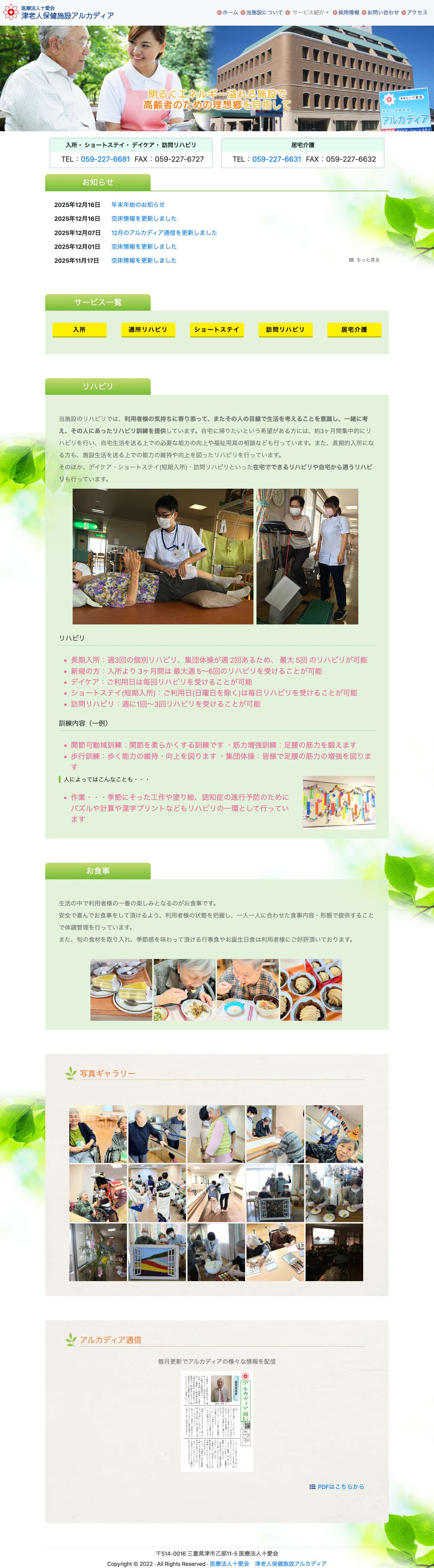 三重県　津市　医療法人十愛会　津老人保健施設アルカディア - Full Screenshot