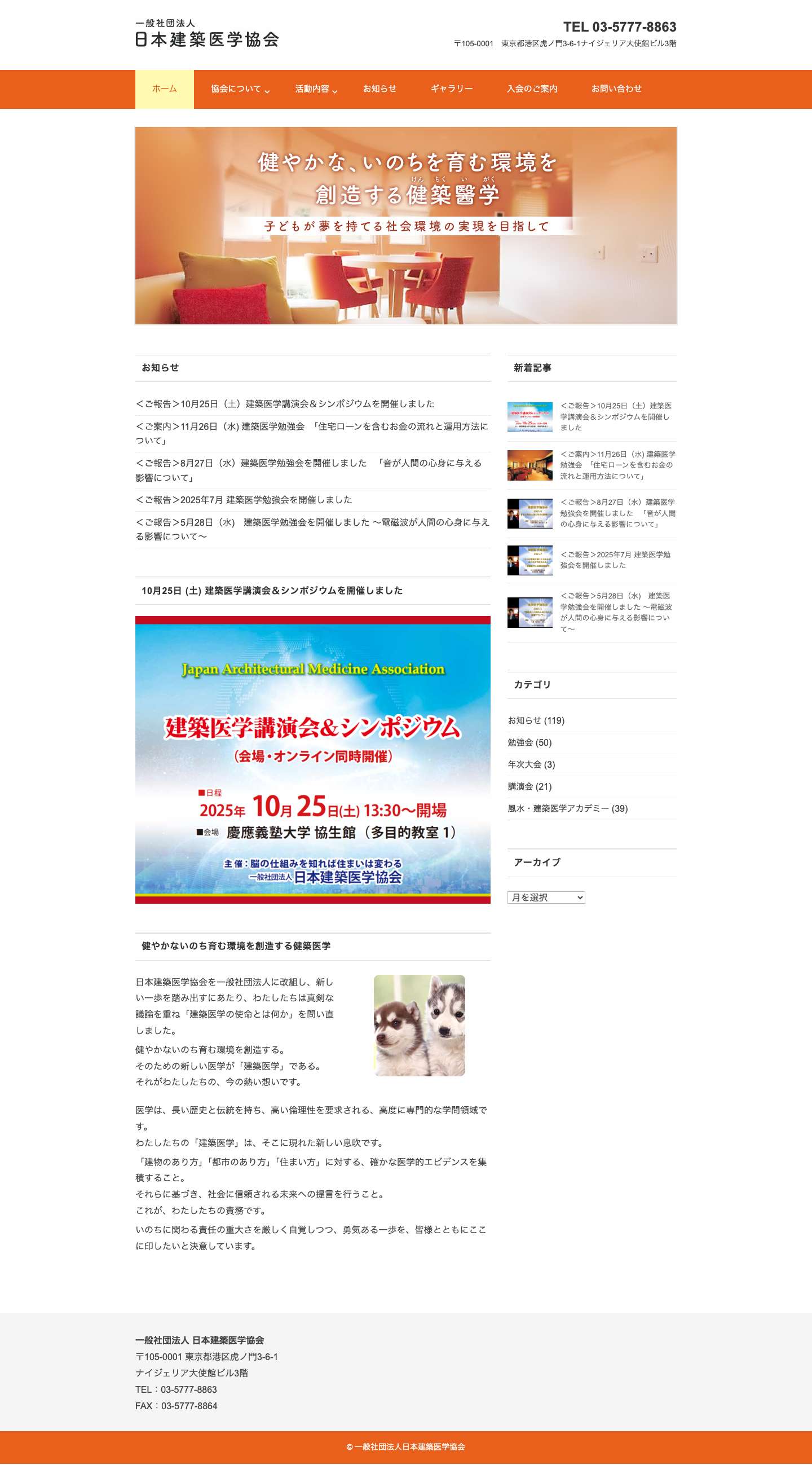 一般社団法人日本建築医学協会 - Full Screenshot