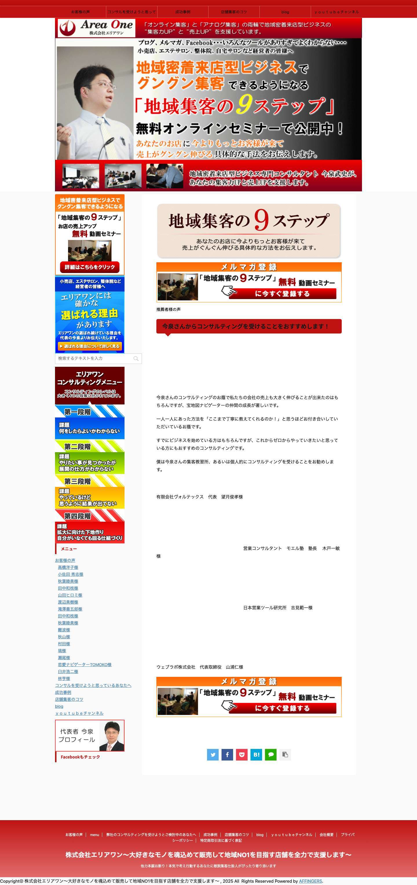 株式会社エリアワン～大好きなモノを魂込めて販売して地域NO1を目指す店舗を全力で支援します～ | 他力本願お断り！本気で考え行動するあなたに敏腕集客仕掛人がぴったり寄り添います - Full Screenshot