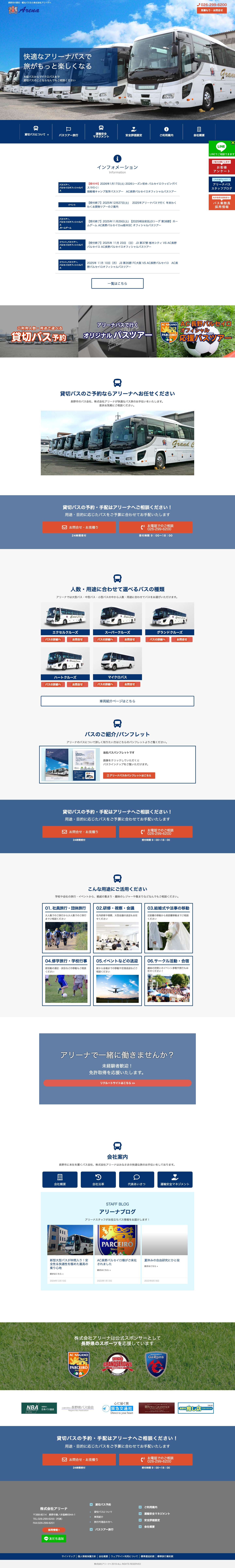 長野市の貸切バス・観光バスのご予約なら株式会社アリーナへ - Full Screenshot