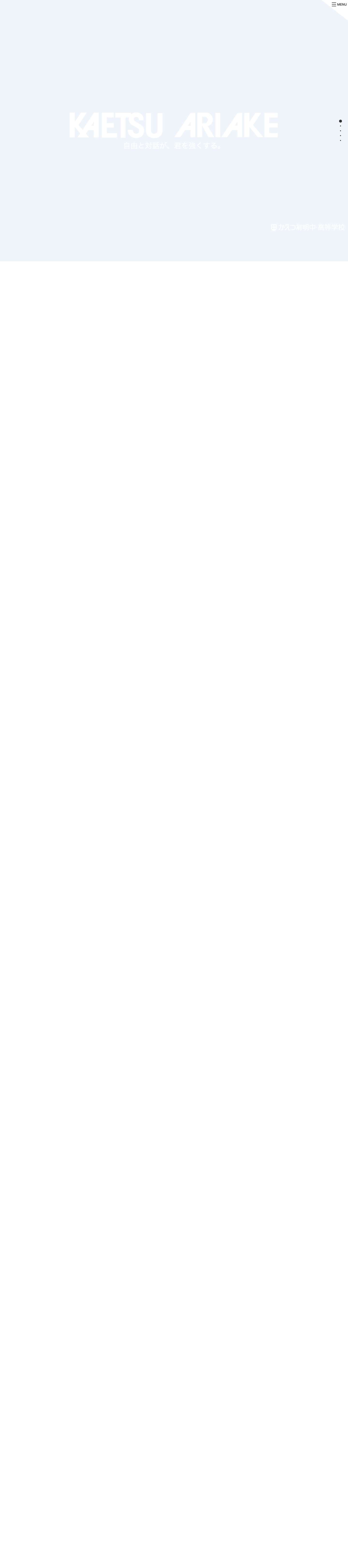 かえつ有明中・高等学校 - Full Screenshot