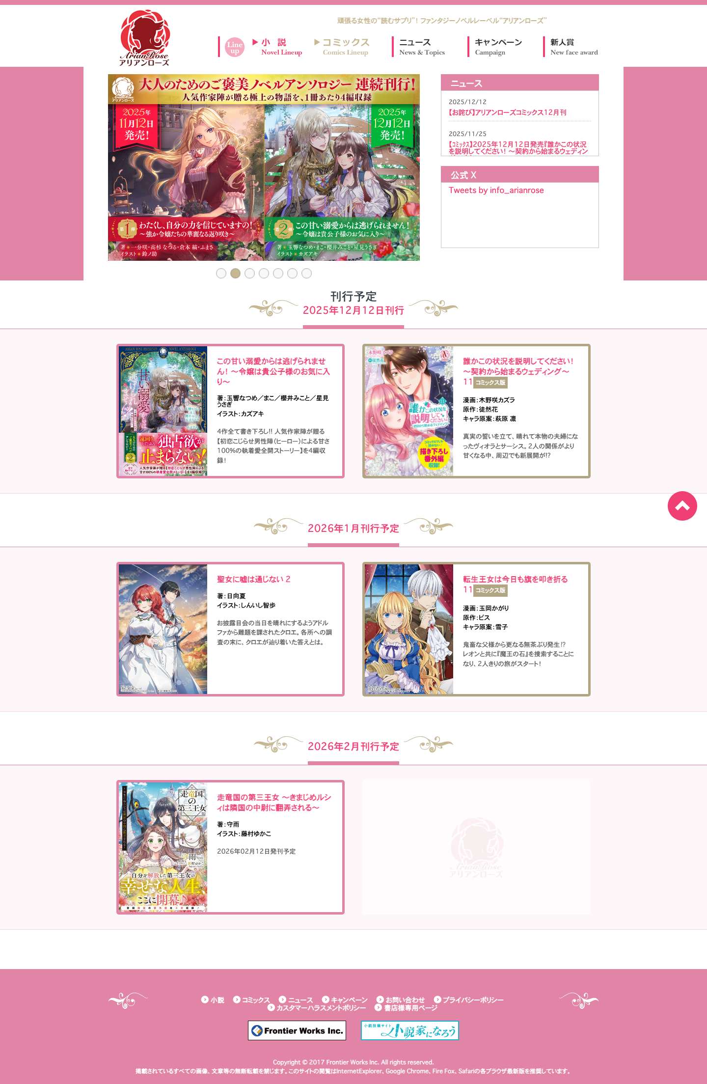 女性向けライト文芸レーベル「アリアンローズ」公式サイト - Full Screenshot
