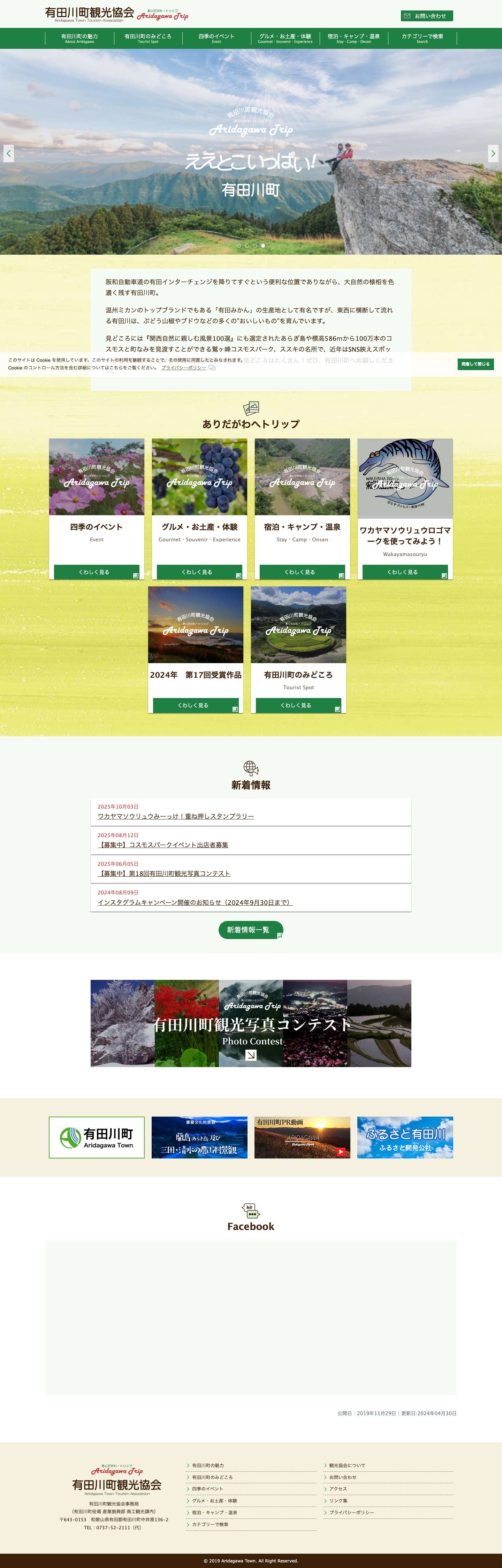 有田川町観光協会 – ありだがわ・トリップ - Full Screenshot