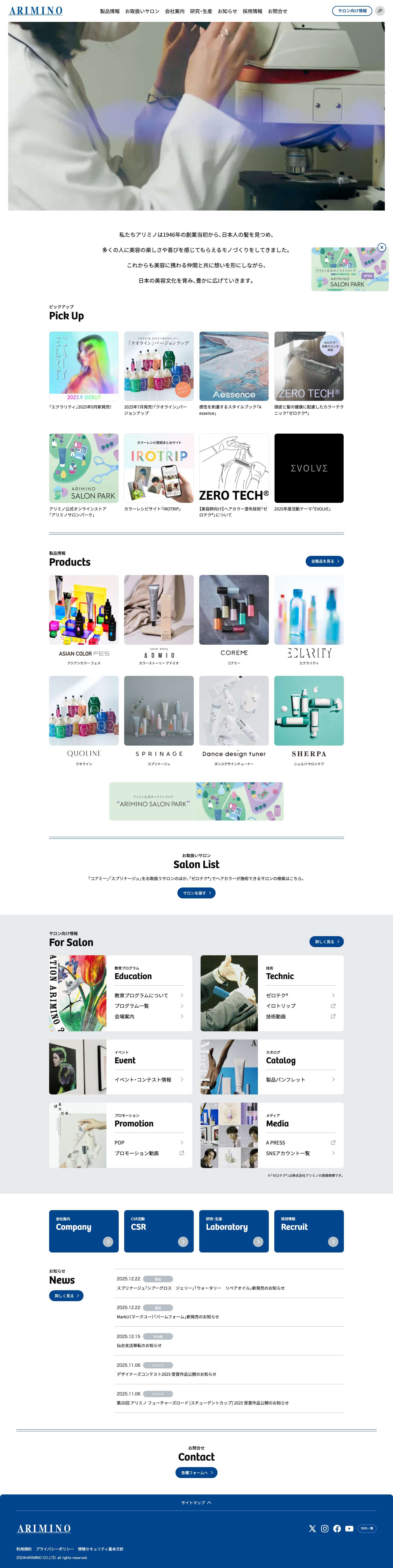 株式会社アリミノ | オフィシャルサイト - Full Screenshot
