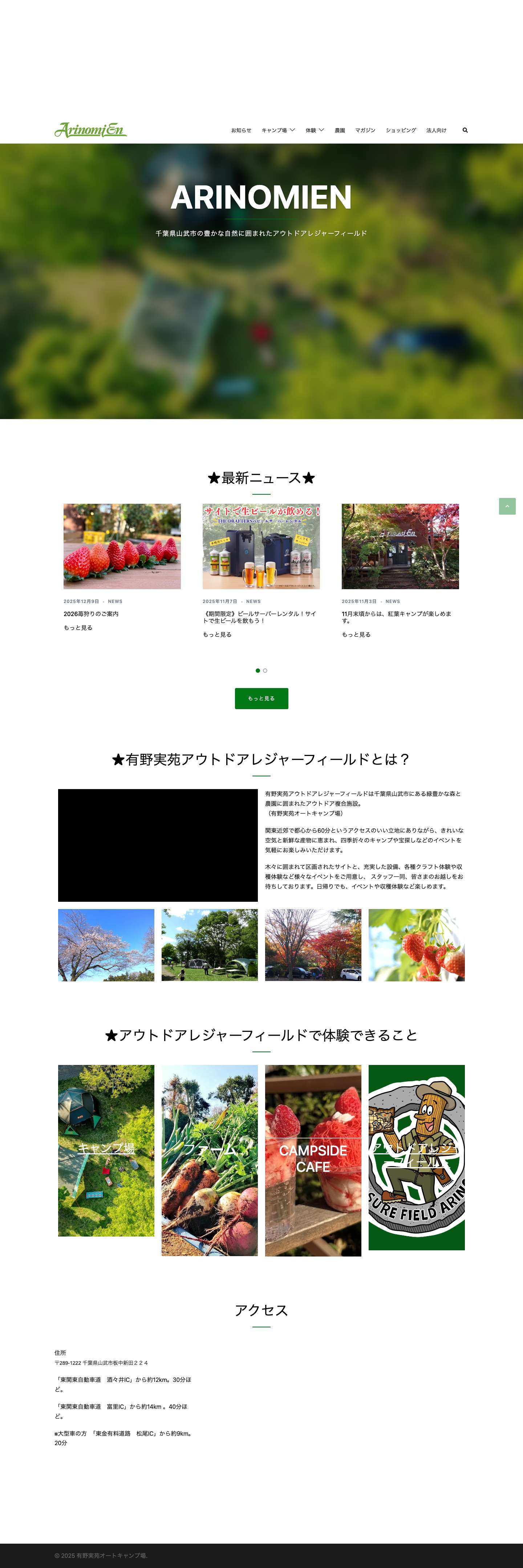 有野実苑オートキャンプ場 – 関東の千葉県にあるオートキャンプ場、有野実苑オートキャンプ場。東京都心より90分で行ける関東のキャンプ場です。キャンプ、BBQ、収穫体験、農園レストラン等、楽しみ方がたくさんあります。アウトドアレジャーフィールドとして、日帰りでも楽しめるイベントが盛りだくさん。 - Full Screenshot