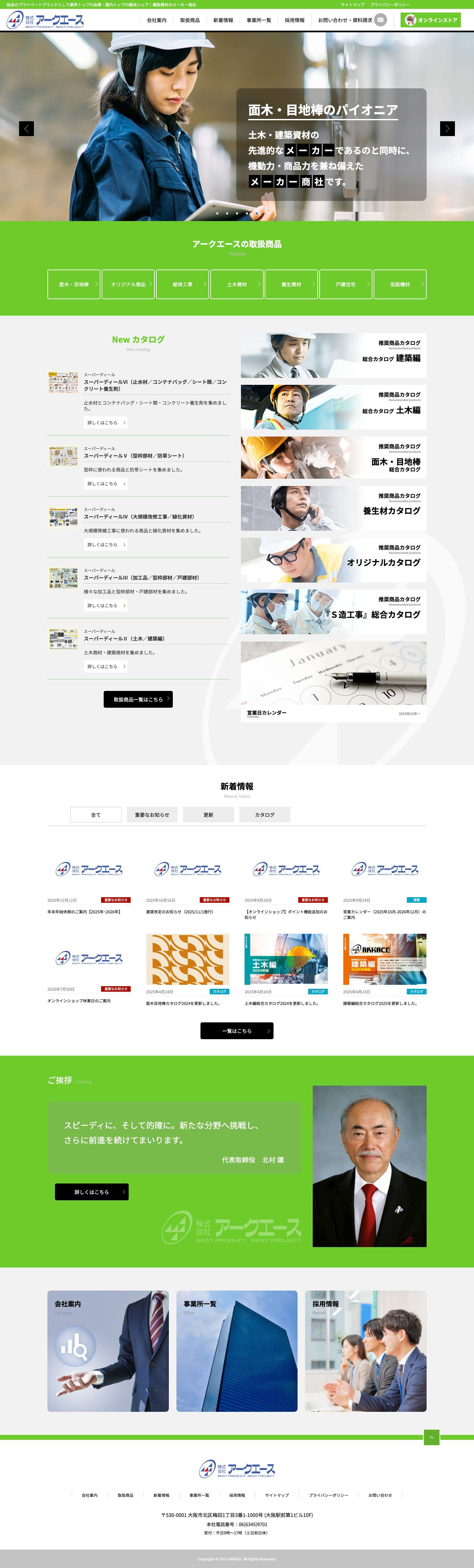 面木・目地棒のパイオニア｜株式会社アークエース - Full Screenshot