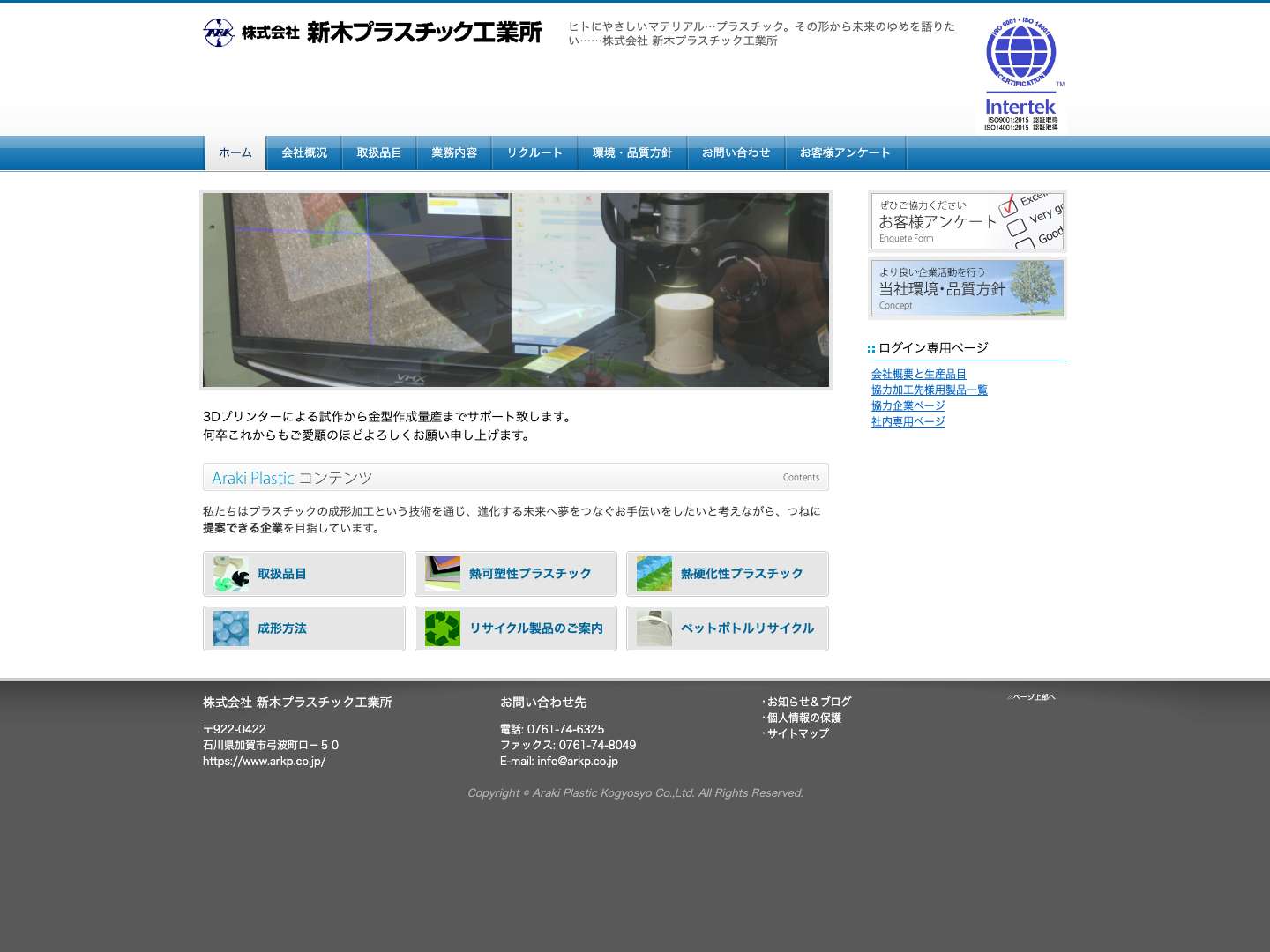 株式会社新木プラスチック工業所オフィシャルWebサイト - Full Screenshot