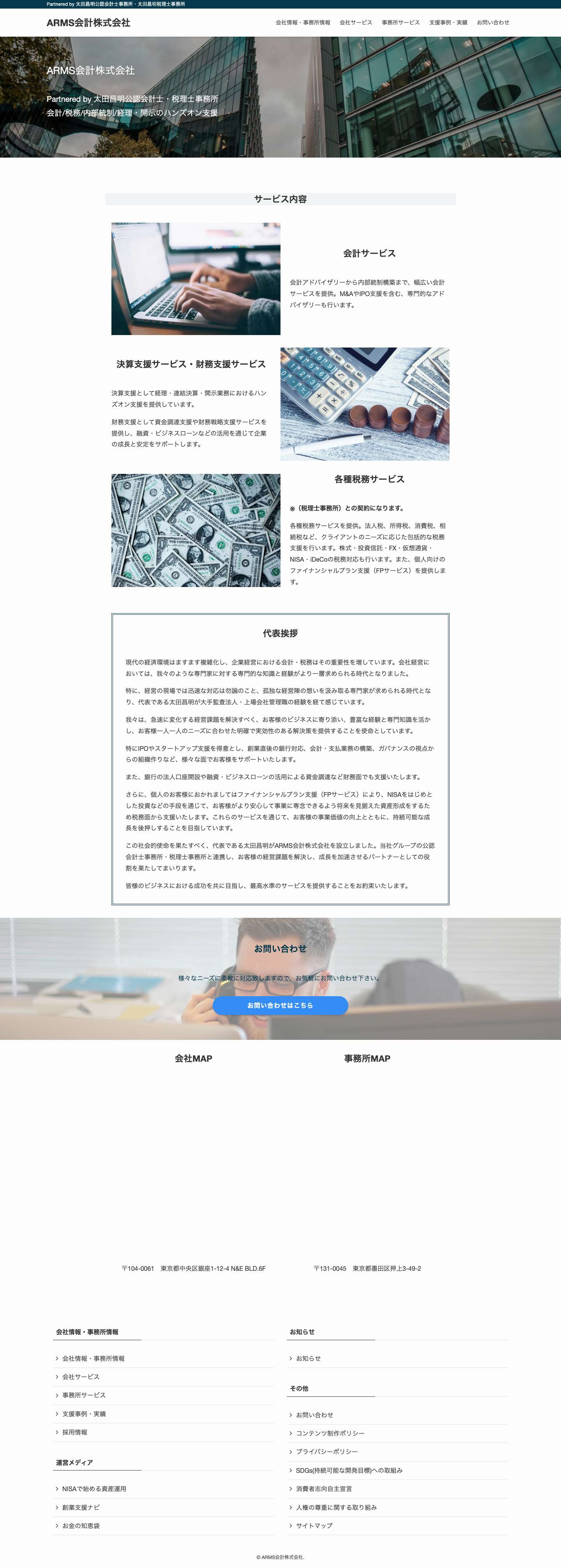 ARMS会計株式会社 | Partnered by 太田昌明公認会計士事務所・太田昌明税理士事務所 - Full Screenshot