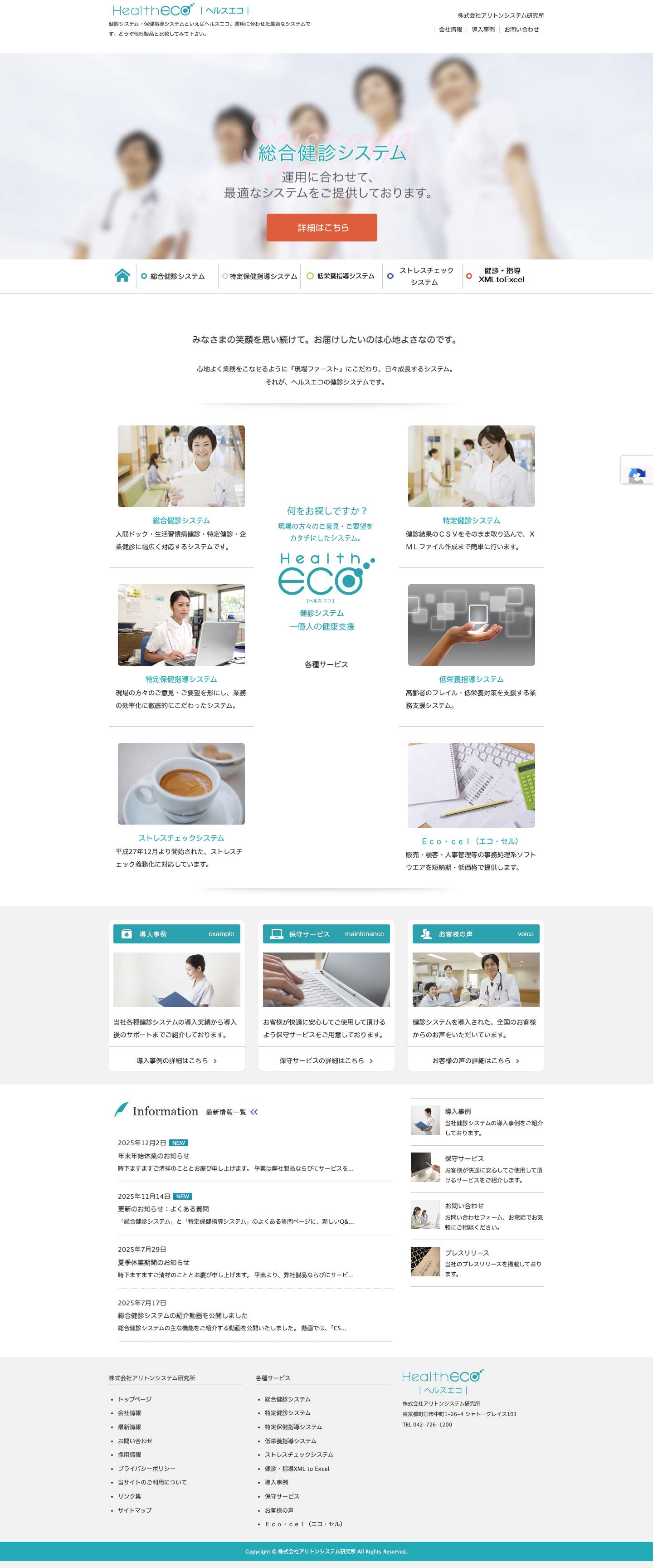 ヘルスエコ 総合健診システム・特定保健指導システム | 業務効率化をサポート | ㈱アリトンシステム研究所 - Full Screenshot
