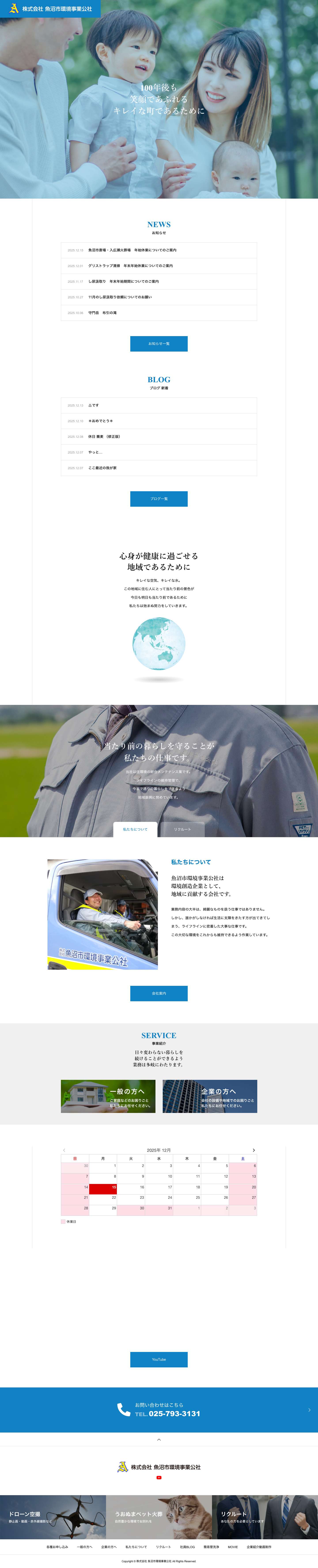 株式会社 魚沼市環境事業公社 - Full Screenshot