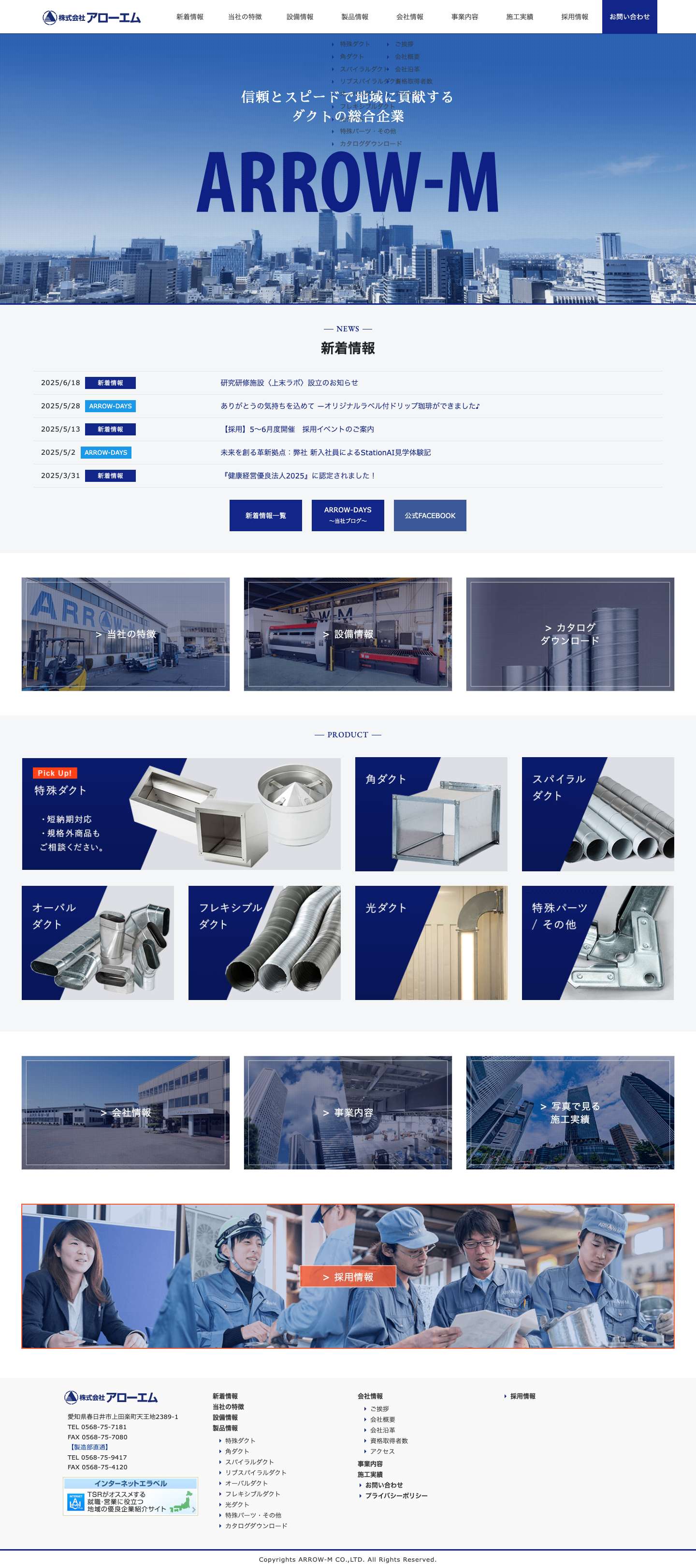 株式会社アローエム - 空調ダクトの製造・販売、および空調ダクトの設計・施工を行う、空調ダクトの専門会社、スパイラルダクト・オーバルダクト・植毛ダクト・光ダクト・フレキシブルダクトなど、特殊ダクトのオーダー対応も可能、大手メーカー工場、公共施設、大規模商業ビルの実績多数 - Full Screenshot