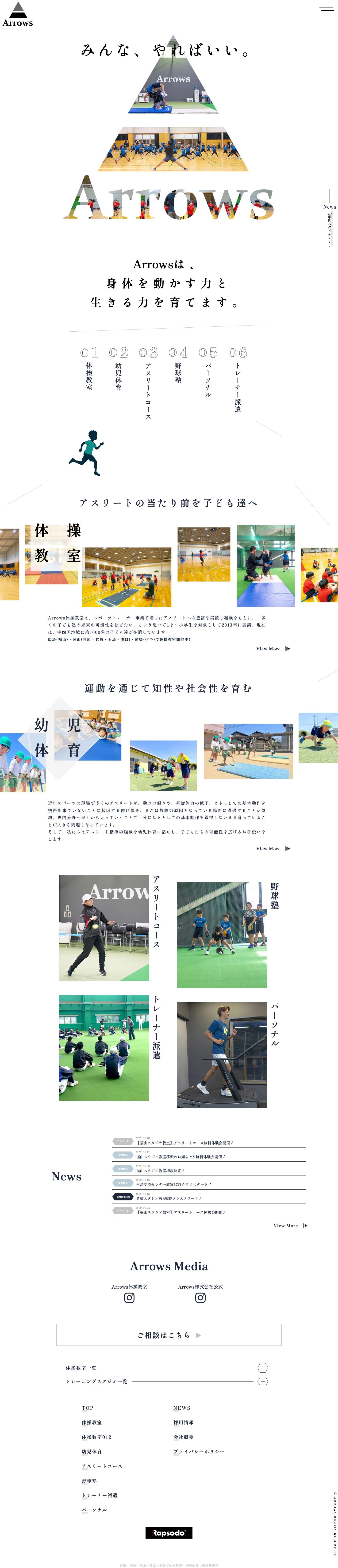 倉敷・玉島・福山で体操教室・野球塾・パーソナル『Arrows』 | 体操教室・幼児体育 倉敷・玉島・福山・井原・愛媛 - Full Screenshot