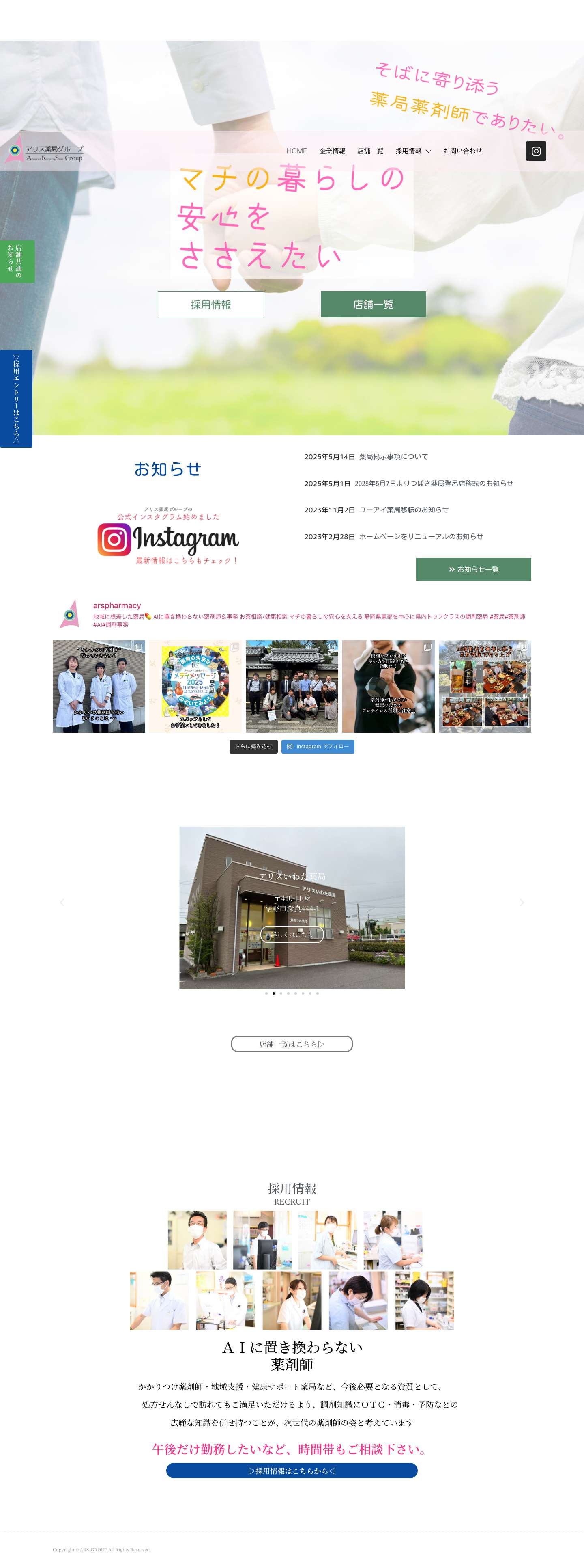 静岡県内最大級の調剤薬局グループ - アリス薬局グループ - Full Screenshot