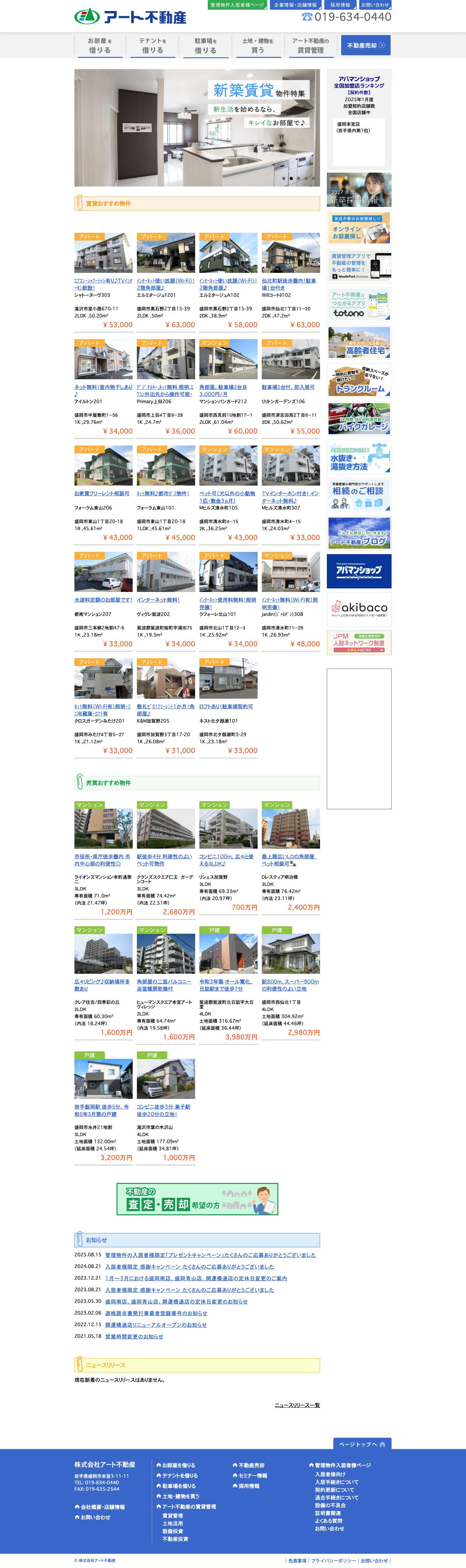アート不動産 | 盛岡の賃貸アパート マンション 戸建 土地売買 不動産売却 - Full Screenshot