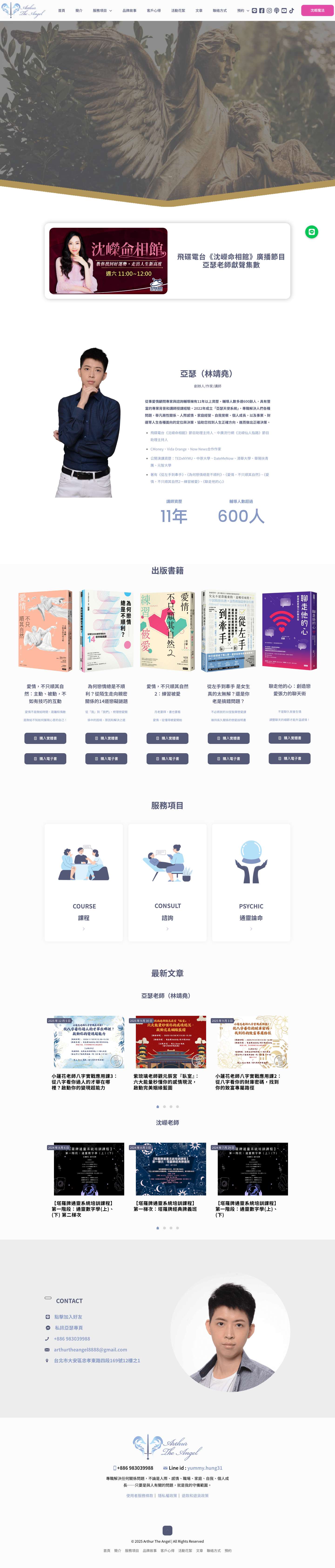 首頁 - 亞瑟天使顧問 Arthur The Angel - Full Screenshot