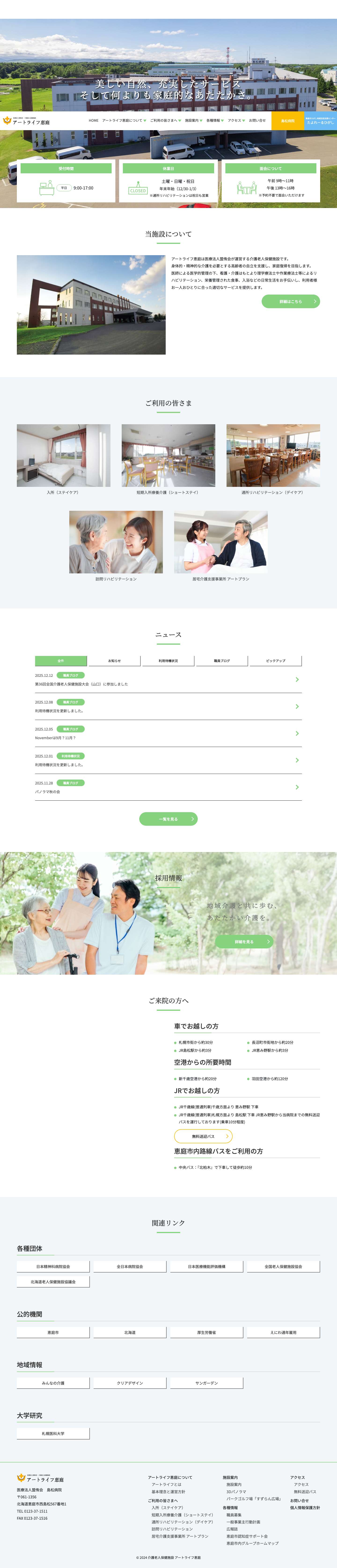 介護老人保健施設 アートライフ恵庭介護老人保健施設 アートライフ恵庭 - 対象地域：恵庭・千歳・北広島・札幌近郊を対象とした介護老人保健施設 - Full Screenshot