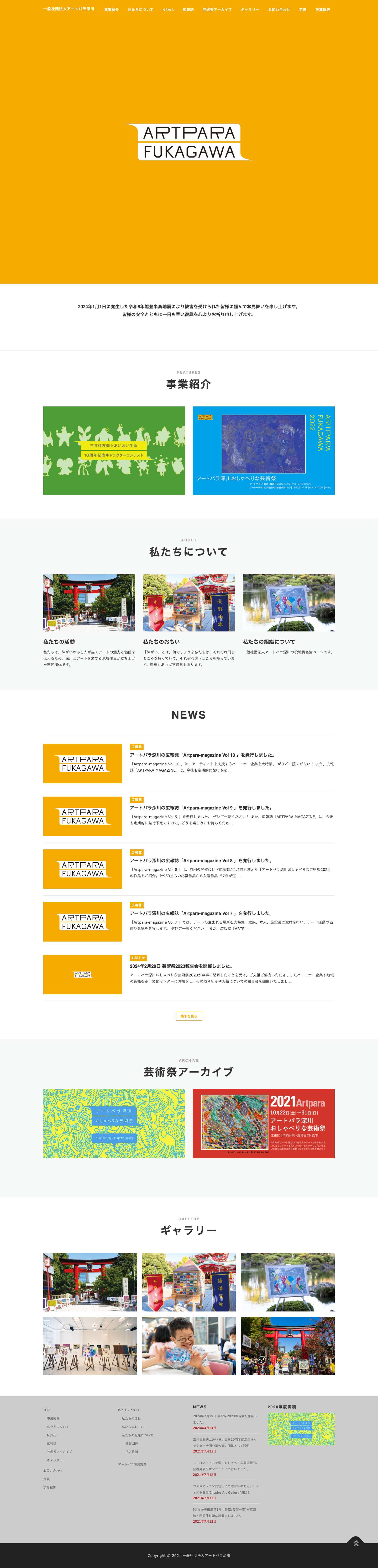 一般社団法人アートパラ深川 – 一般社団法人アートパラ深川のホームページ - Full Screenshot