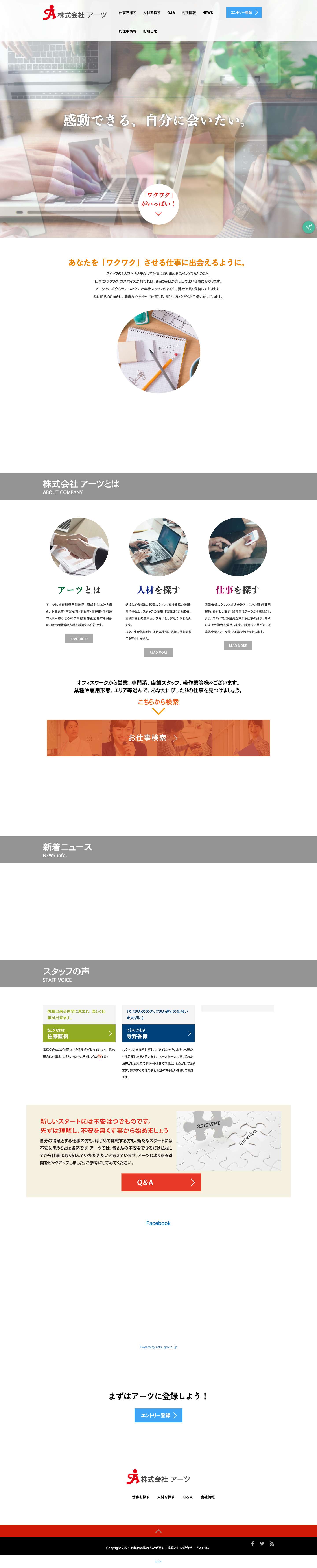 地域密着型の人材派遣を主業務とした総合サービス企業。 | 株式会社アーツは、優秀な人材と企業をマッチングさせる、地域密着型の人材派遣を主業務とした総合サービス企業です。 - Full Screenshot