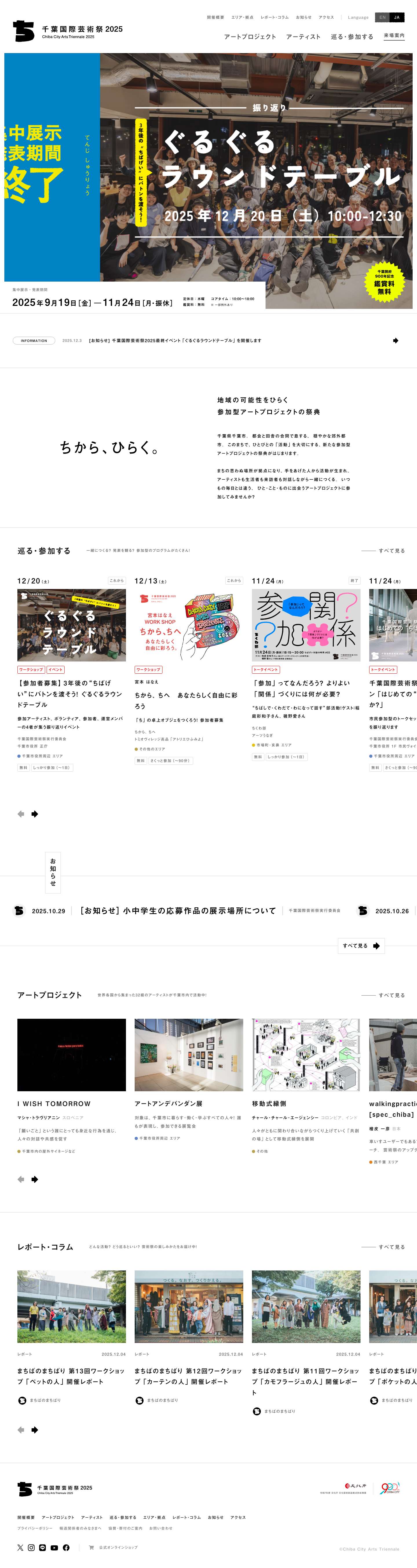 千葉国際芸術祭2025　ちから、ひらく。 - Full Screenshot