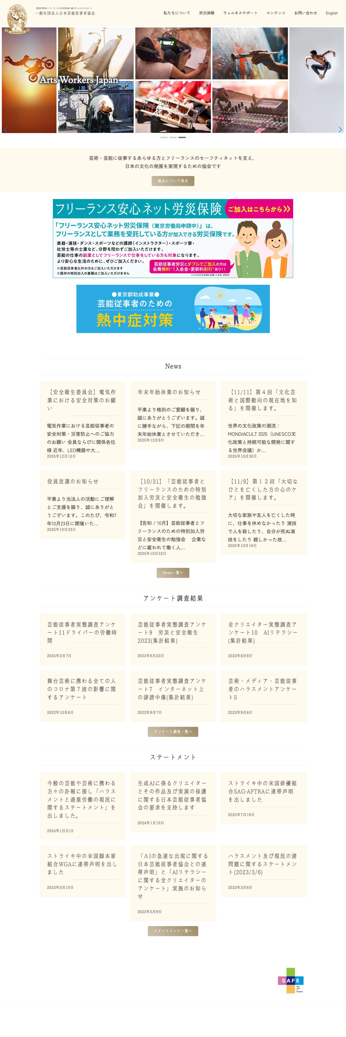 一般社団法人日本芸能従事者協会 | 芸術・芸能の仕事に従事する全ての方と日本文化の発展を目指す - Full Screenshot