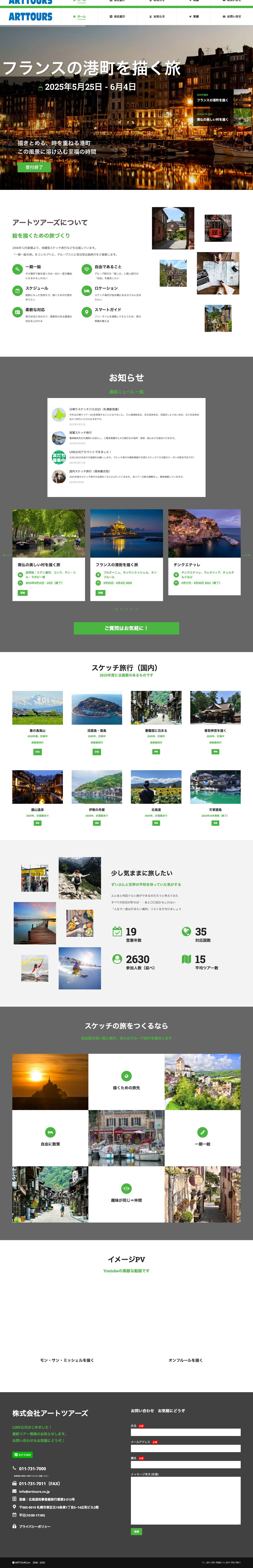 株式会社アートツアーズ - Full Screenshot