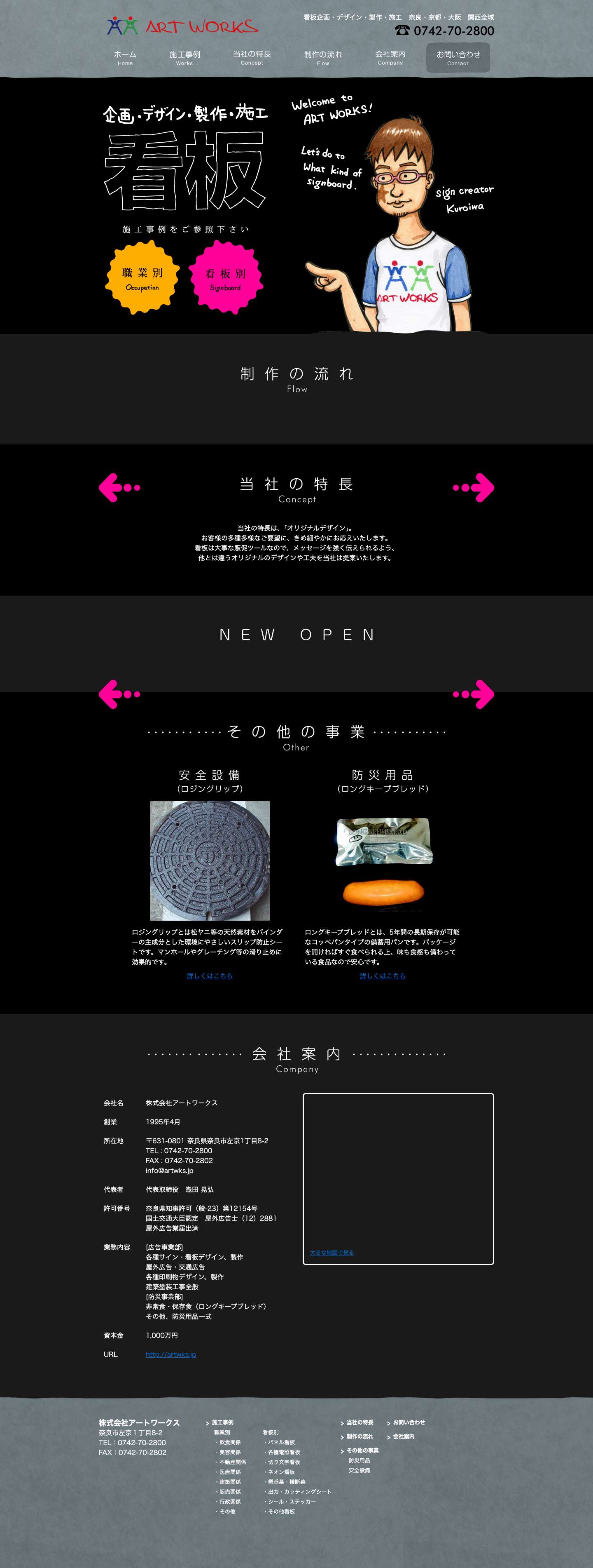 アートワークス | 看板企画・デザイン・製作・施工　奈良・京都・大阪　関西全域 - Full Screenshot