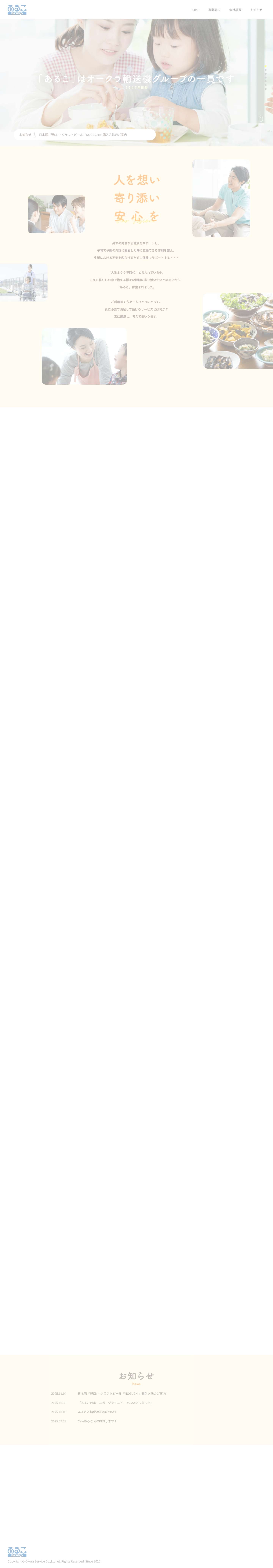 あるこ | オークラサービス株式会社 - Full Screenshot