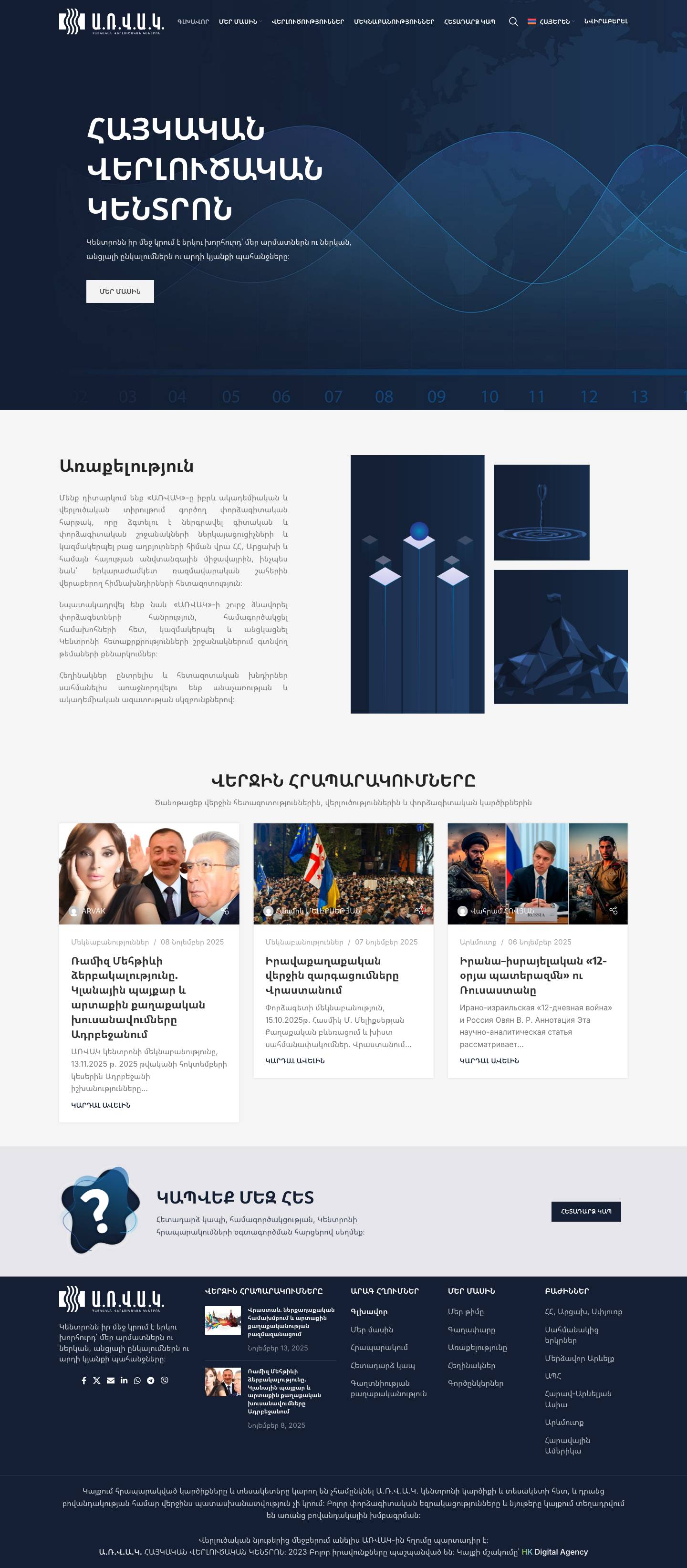 Գլխավոր - Ա․Ռ․Վ․Ա․Կ․ - Full Screenshot