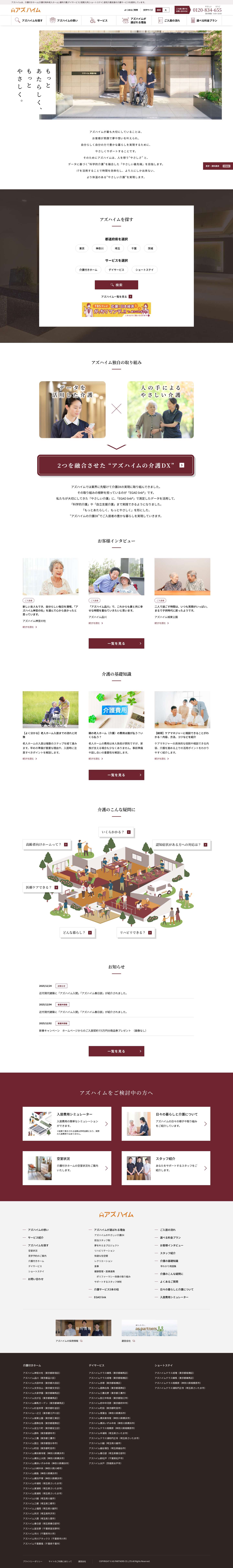 【公式】介護付有料老人ホームアズハイム - Full Screenshot