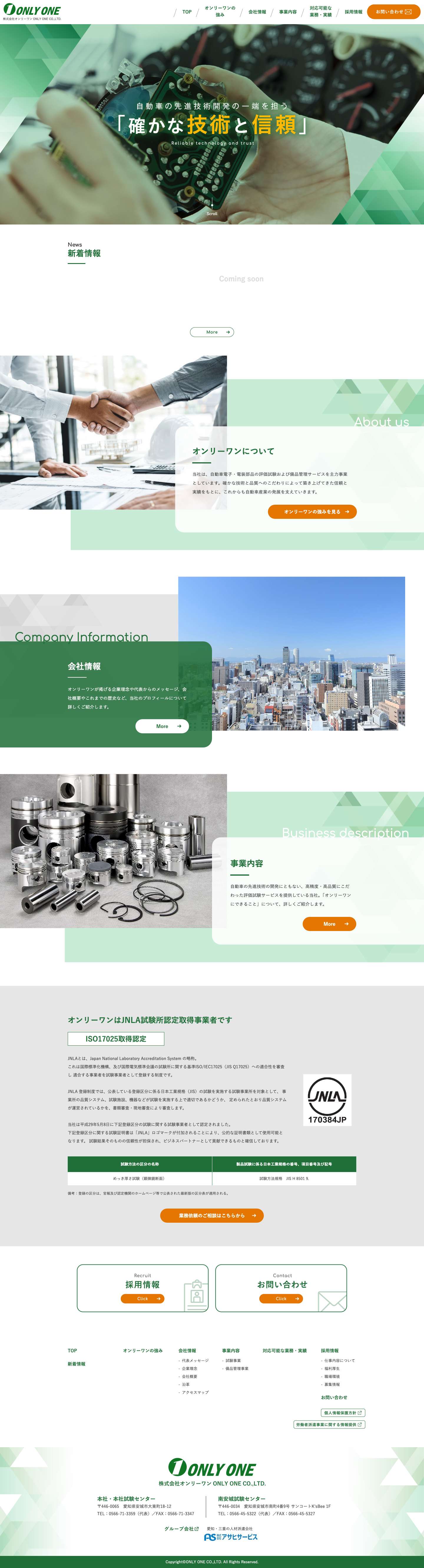 株式会社オンリーワン | 自動車電子部品の検査・試験 - Full Screenshot
