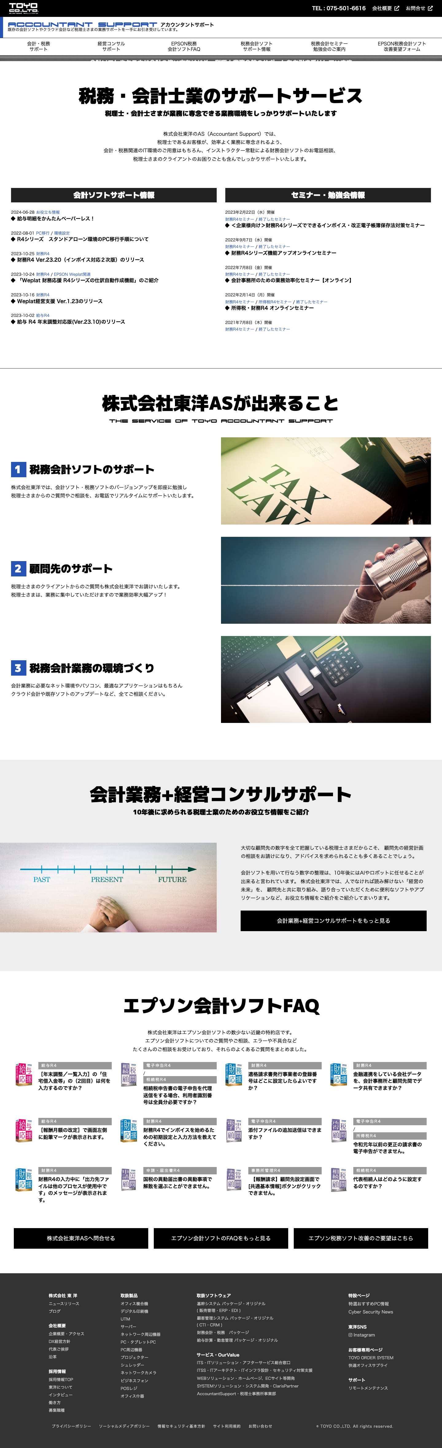 株式会社東洋の税務・会計サポート – 会計ソフトやクラウド会計の使い方をはじめ、税理士業務全般のサポートをお引き受けしています - Full Screenshot