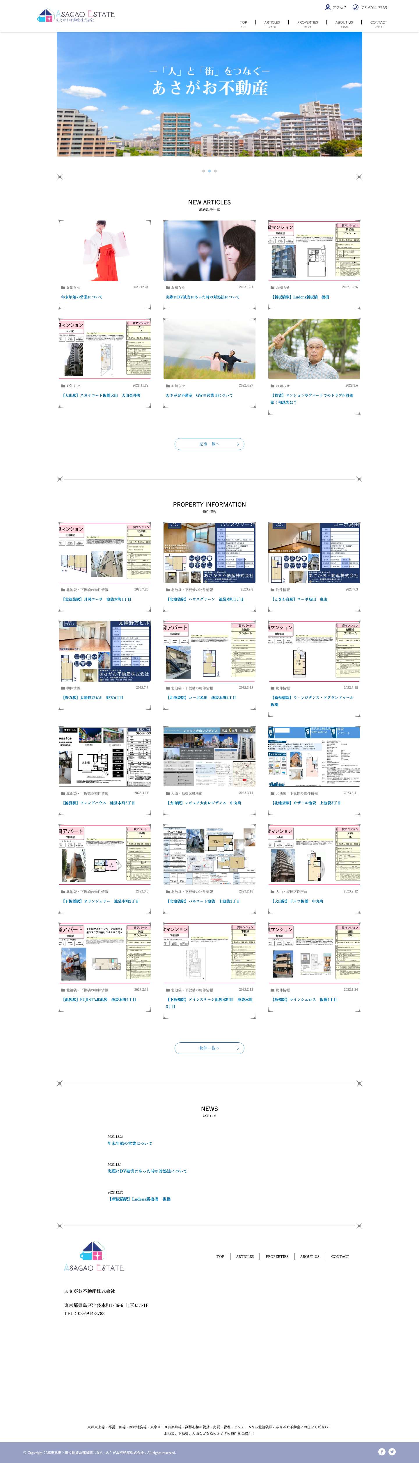東武東上線・都営三田線・西武池袋線・東京メトロ有楽町線・副都心線の賃貸・売買はあさがお不動産にお任せください - Full Screenshot