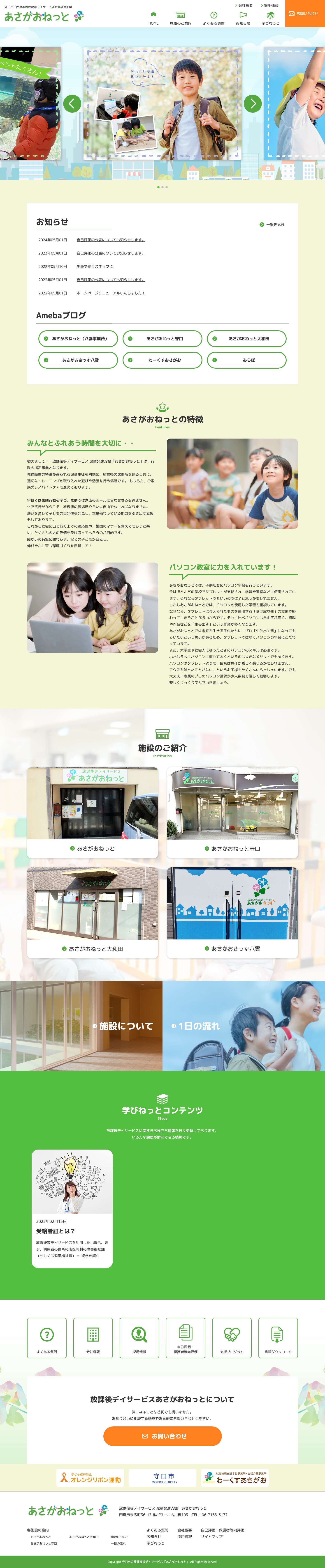 守口市・門真市のあさがおねっと 放課後デイサービス - Full Screenshot